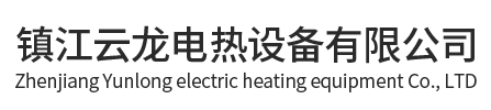 鎮江云龍電熱設備有限公司